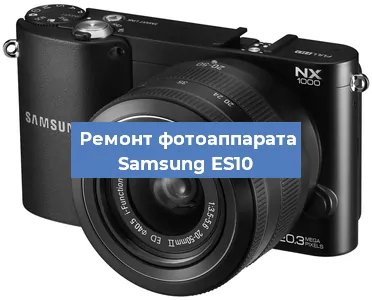 Чистка матрицы на фотоаппарате Samsung ES10 в Тюмени